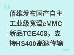 佰维发布国产自主工业级宽温eMMC新品TGE408，支持HS400高速传输