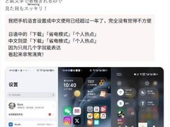 日本用户热衷切中文系统：汉字界面更清爽高效