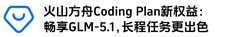火山引擎Coding Plan上线GLM-5.1，联合ArkClaw支持一键“虾马同养”