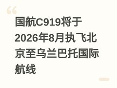 国航C919将于2026年8月执飞北京至乌兰巴托国际航线