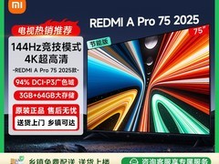 88VIP专享：Redmi电视A Pro 75英寸直降2000