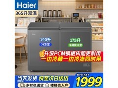 海尔365升双开门冰柜，到手仅1699元