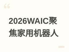 2026世界人工智能大会聚焦家用机器人：十万元内机型实测暴露落地瓶颈