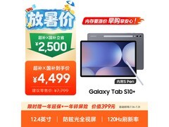 三星Galaxy Tab S10+限时直降500