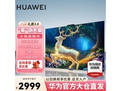 华为智慧屏S 55英寸直降400