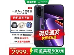 一加Ace 6至尊版直降300元