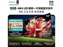 海信65E8S MiniLED电视钜惠