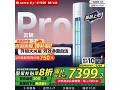 格力云锦Pro 3匹空调，到手低至6424元