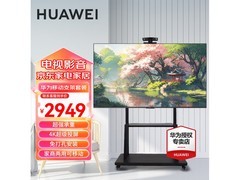 华为智慧屏京东特惠，到手价3149元！