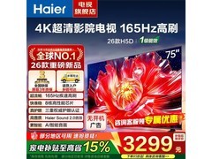 海尔75H5D游戏电视钜惠