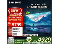 三星75DU8000C电视直降500