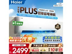 海尔净省电Plus空调1.5匹