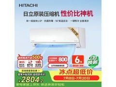 日立1.5匹新一级空调限时特惠