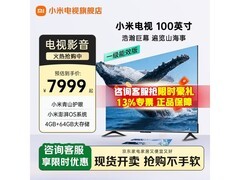 红米L100RA-MAXE电视钜惠7564元