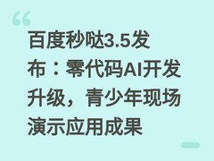 百度秒哒3.5发布：零代码AI开发升级，青少年现场演示应用成果