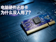 电脑硬件还原卡为什么没人用了？