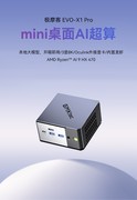 mini桌面AI超算新标杆 极摩客EVO-X1 Pro首发9999 元，国补8499元