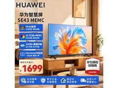 华为43英寸智慧屏SE二代1697元带回家