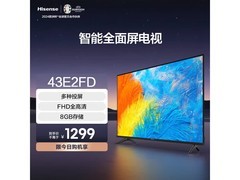 海信43E2FD电视限时特惠
