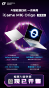 iGame M16 Origo悦享版开售，全金属轻薄游戏本，同配置旗舰标杆！
