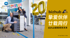 驭势创新初心不渝 柯尼卡美能达旗下bizhub品牌迎廿载华章