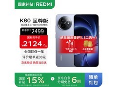 红米K80至尊版冰锋蓝2094元