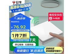 公牛无线开关套装1件7折仅76.93元