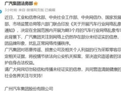 广汽集团严正声明：将追责网络造谣行为