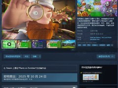 植物大战僵尸：重植版10月24日上线，高清重制支持中文