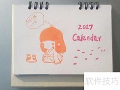 台历制作全攻略