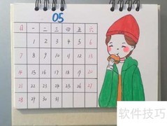 台历制作全攻略