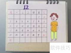台历制作全攻略
