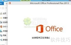 Office2013Pro安装教程