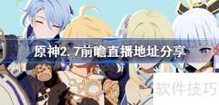 原神2.7前瞻直播观看指南