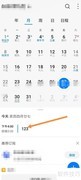 手机日历添加日程步骤