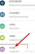 如何取消支付宝社保核单