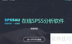 SPSSAU聚类分析步骤详解