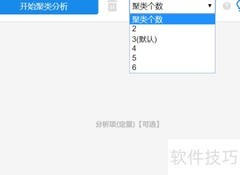 SPSSAU聚类分析结果解读