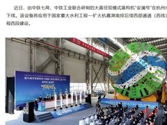 安澜号下线：我国最大直径双模盾构助力杭州深层排涝工程建设