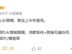 华为AI眼镜2026年将发布：支持拍照翻译与多端协同