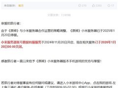 原神小米服务器停服公告及数据迁移说明