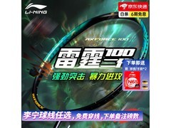 李宁雷霆100二代球拍，优惠到手1323元