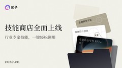 “扣子”官宣2.0品牌升级：AI办公、AI创作全面更新，新增视频创作能力