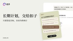 “扣子”官宣2.0品牌升级：AI办公、AI创作全面更新，新增视频创作能力