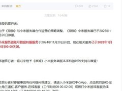 原神小米渠道服正式停运 数据转移服务全面关闭