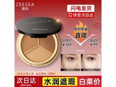 滋色遮瑕小圆盘，到手低至19.9元！