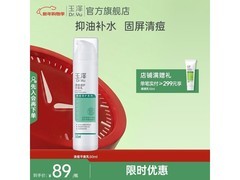 玉泽清痘乳50ml限时29元