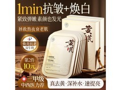 RUYI黄芪抗皱面膜19.9元10片！