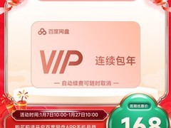 百度网盘年卡天猫特惠，168元畅享一年