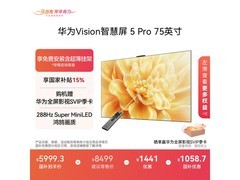 华为75英寸4K液晶电视京东优惠来袭
